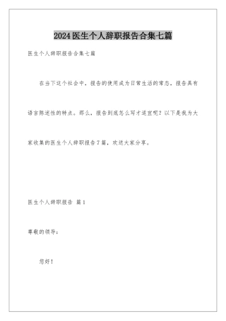 2024年医生个人辞职报告合集七篇