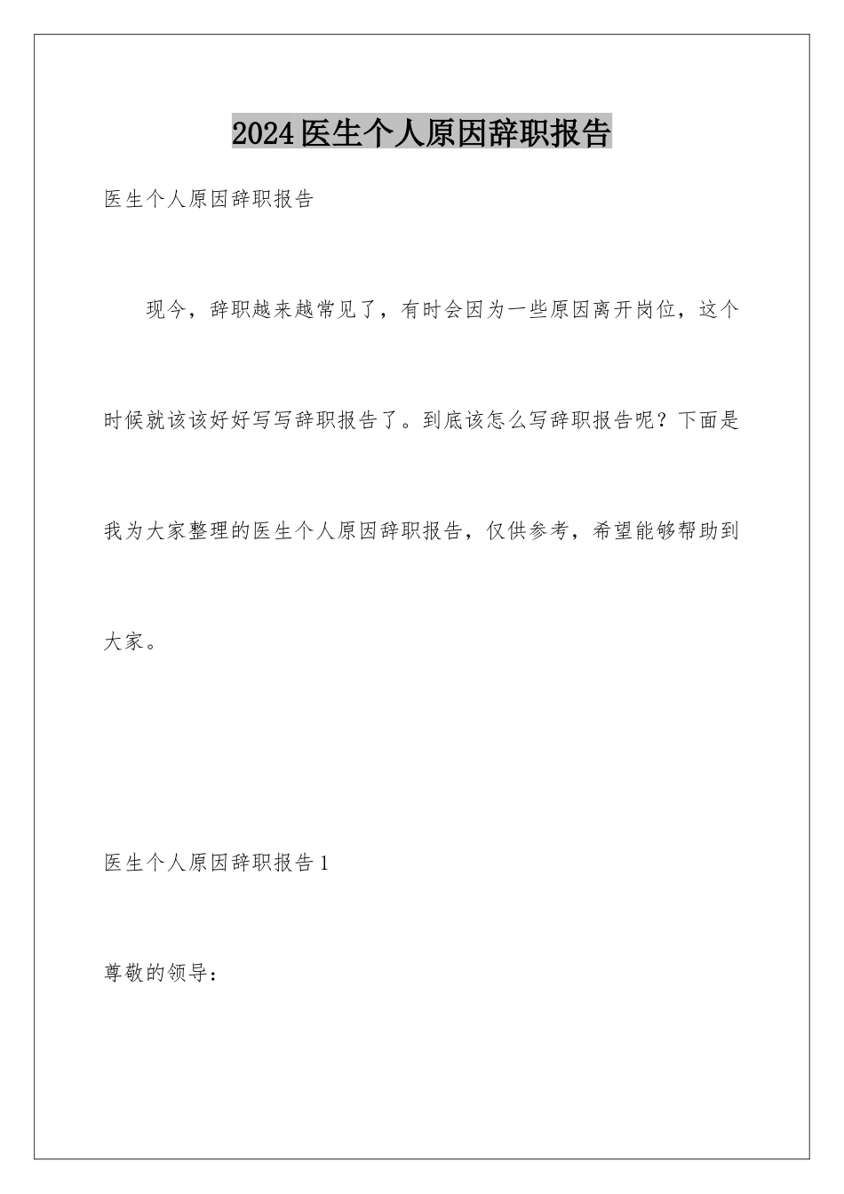 2024年医生个人原因辞职报告_第1页