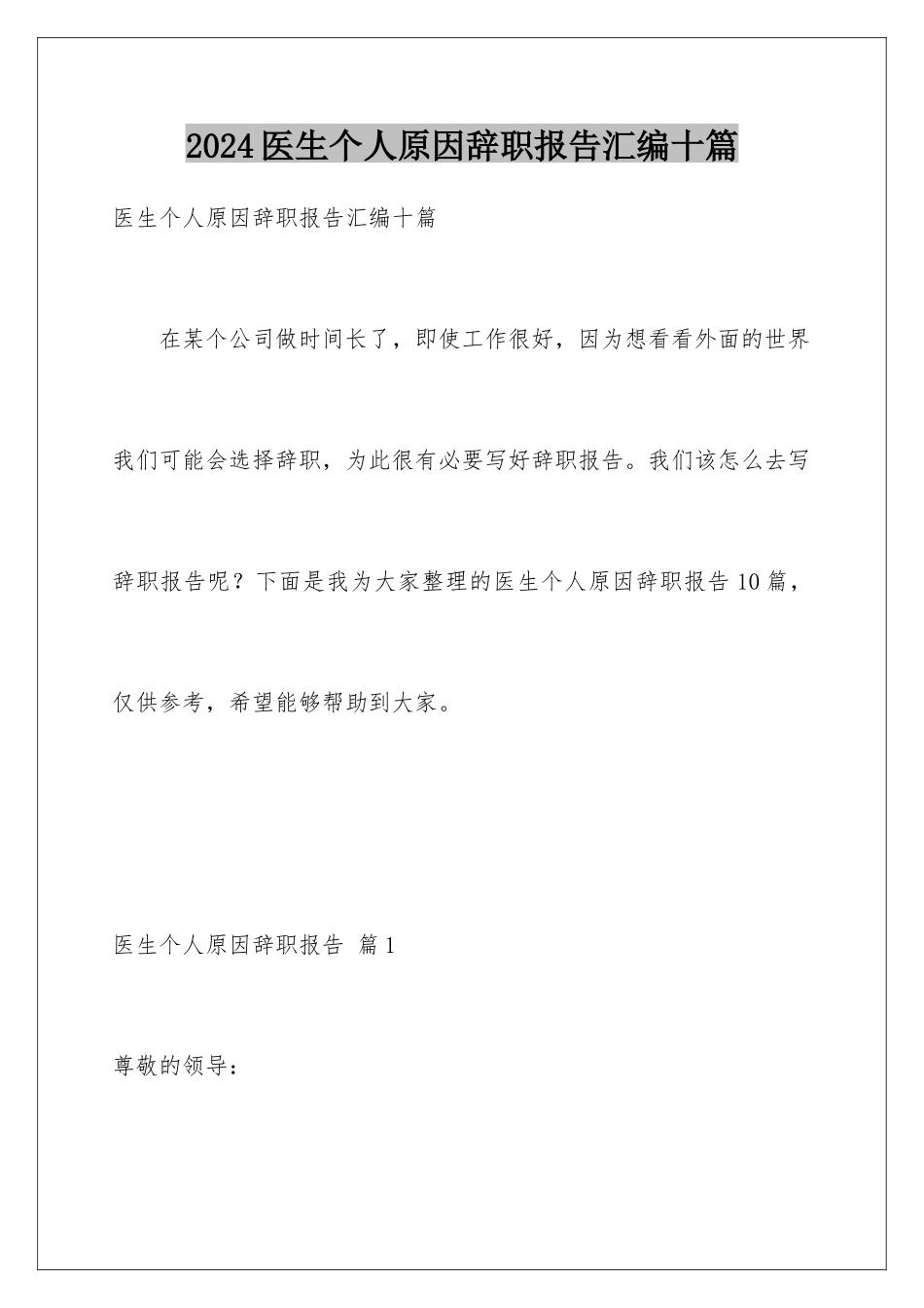 2024年医生个人原因辞职报告汇编十篇_第1页