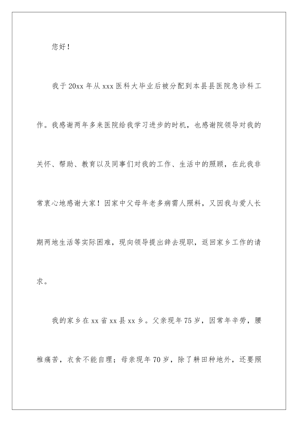 2024年医生个人辞职报告集锦七篇_第2页