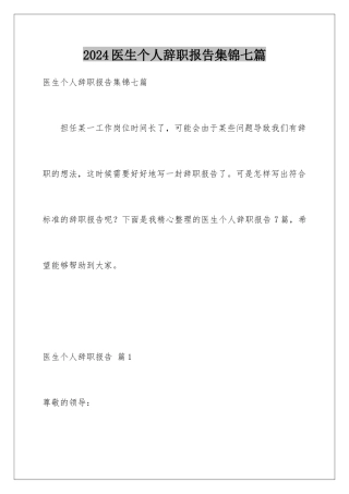 2024年医生个人辞职报告集锦七篇