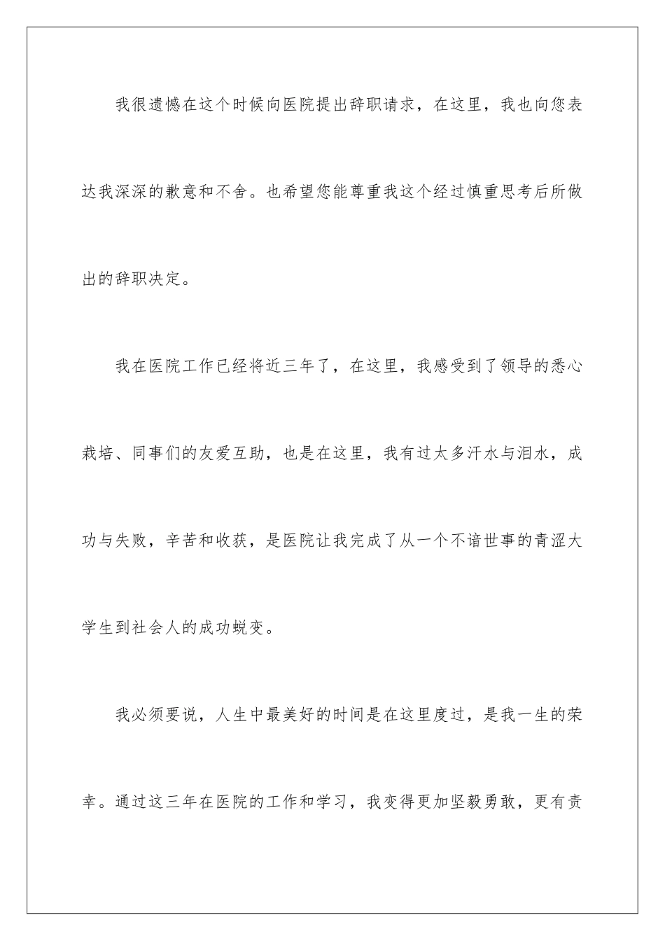 2024年医生个人简单辞职信_第2页