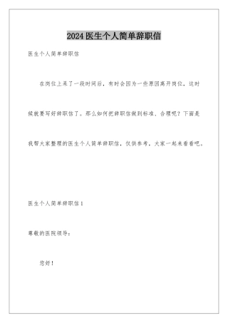 2024年医生个人简单辞职信