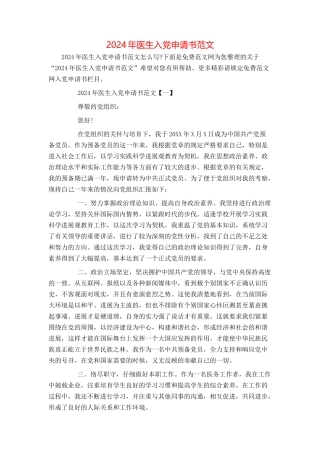 2024年医生入党申请书范文
