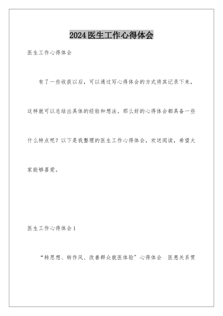 2024年医生工作心得体会_第1页