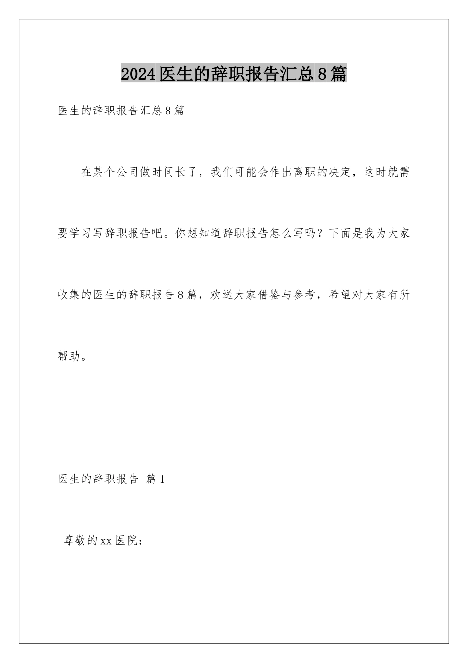 2024年医生的辞职报告汇总8篇_第1页
