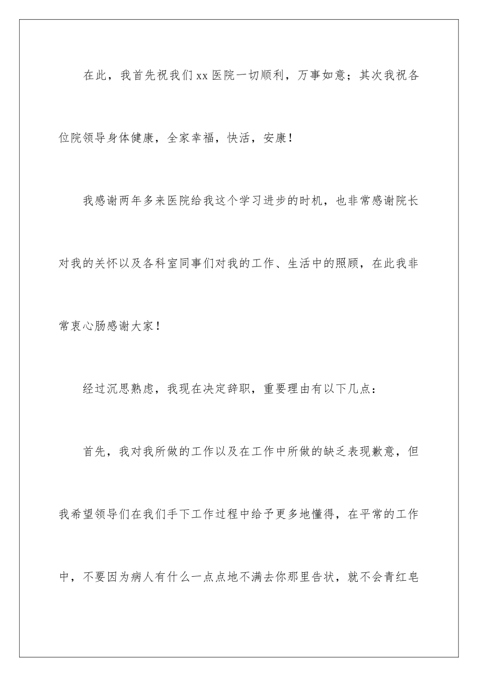 2024年医生的辞职报告汇总8篇_第2页