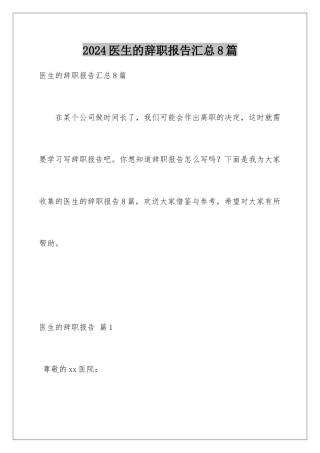 2024年医生的辞职报告汇总8篇