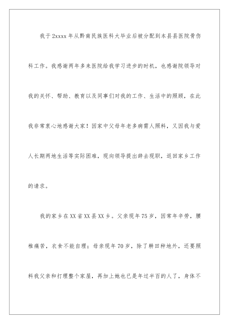 2024年医生的辞职报告范文锦集6篇_第2页