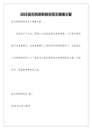 2024年医生的辞职报告范文锦集6篇