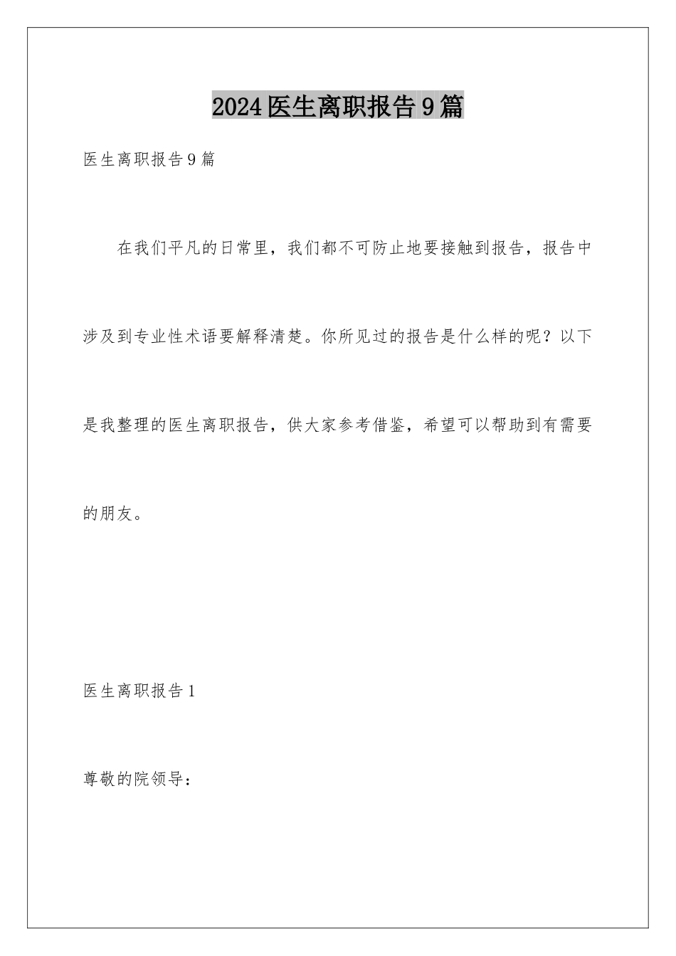 2024年医生离职报告9篇_第1页
