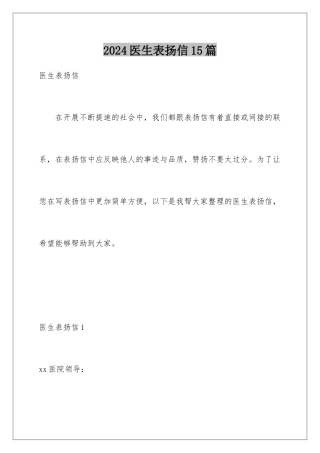 2024年医生表扬信15篇