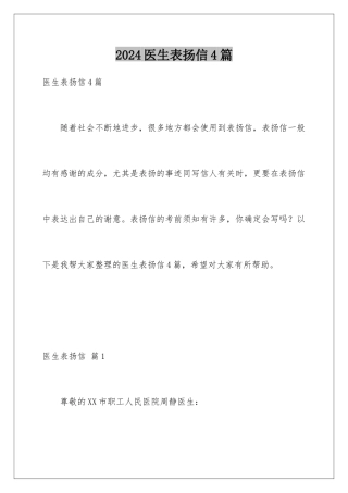 2024年医生表扬信4篇
