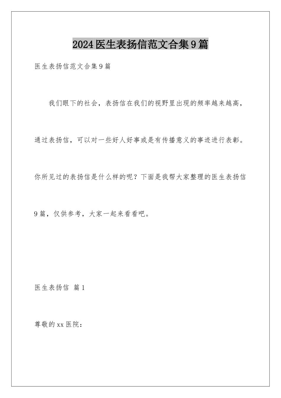 2024年医生表扬信范文合集9篇_第1页