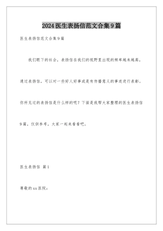 2024年医生表扬信范文合集9篇