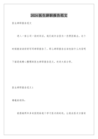 2024年医生辞职报告范文
