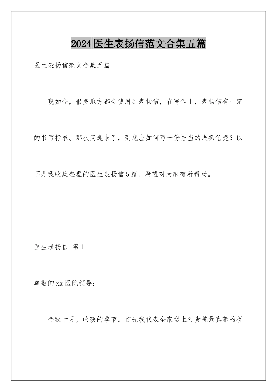 2024年医生表扬信范文合集五篇_第1页