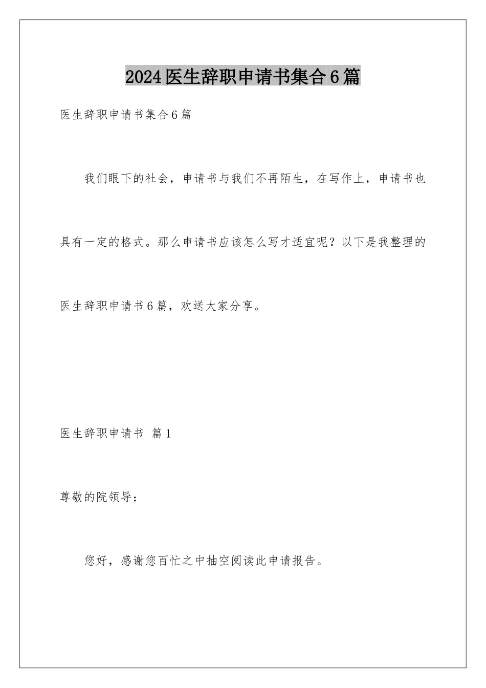 2024年医生辞职申请书集合6篇_第1页