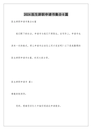 2024年医生辞职申请书集合6篇