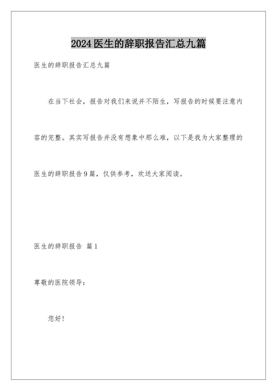 2024年医生的辞职报告汇总九篇_第1页