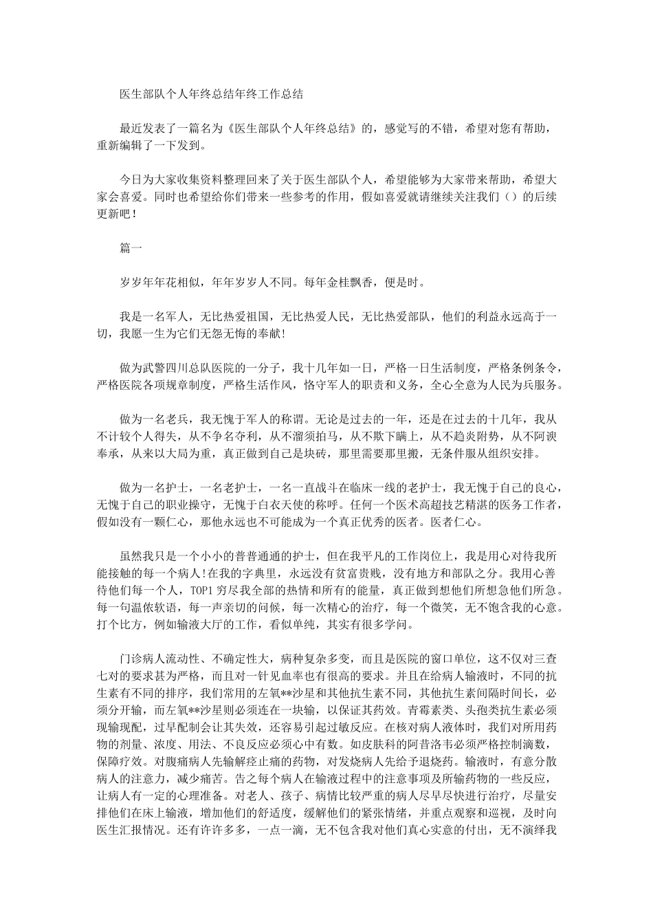 2024年医生部队个人年终总结年终工作总结_第1页