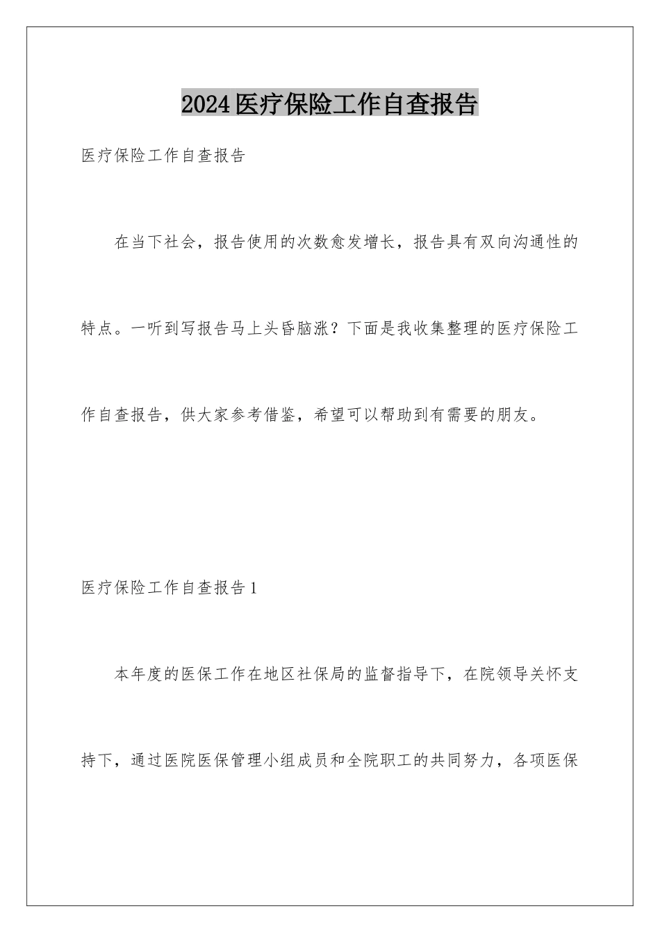 2024年医疗保险工作自查报告_第1页