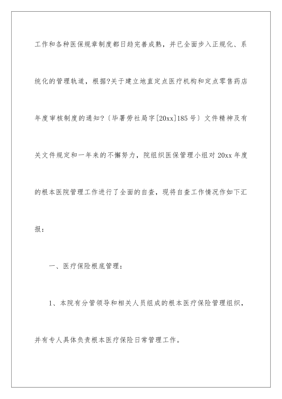 2024年医疗保险工作自查报告_第2页