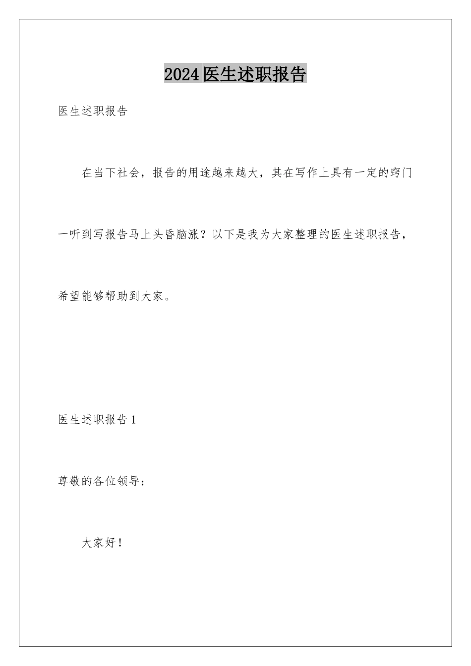 2024年医生述职报告_第1页