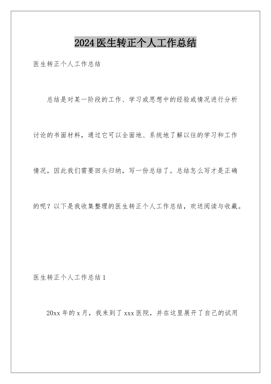 2024年医生转正个人工作总结_第1页