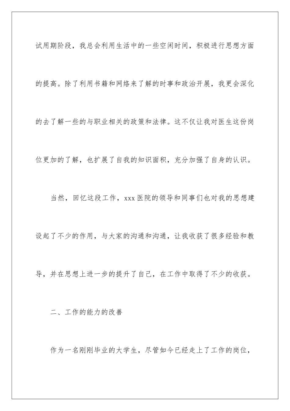 2024年医生转正个人工作总结_第3页