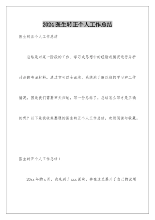 2024年医生转正个人工作总结