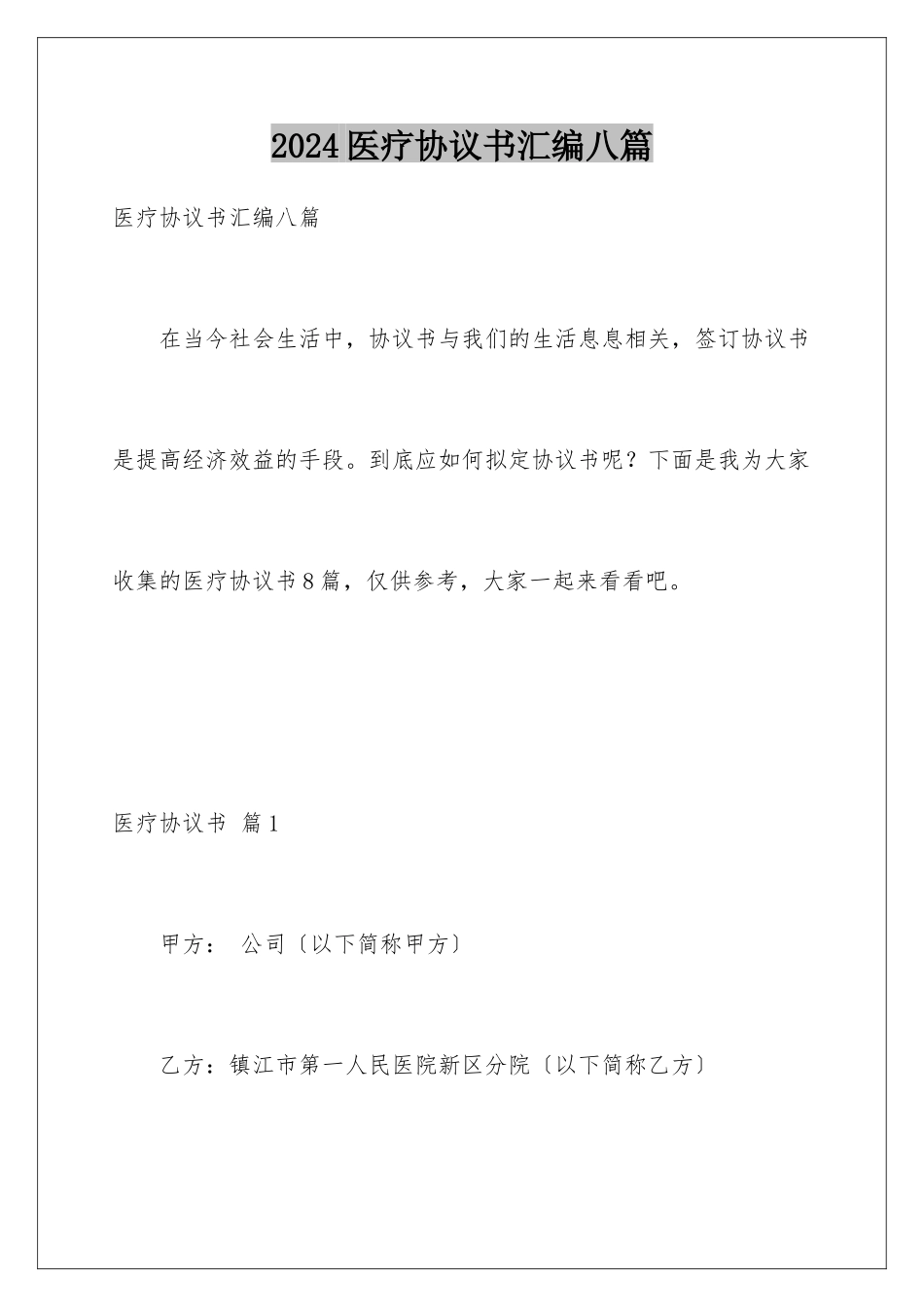 2024年医疗协议书汇编八篇_第1页