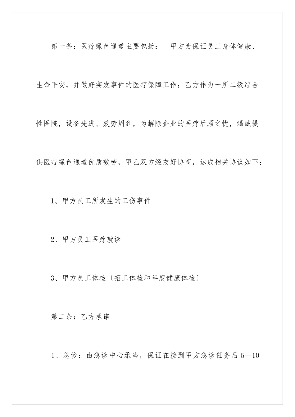 2024年医疗协议书汇编八篇_第2页