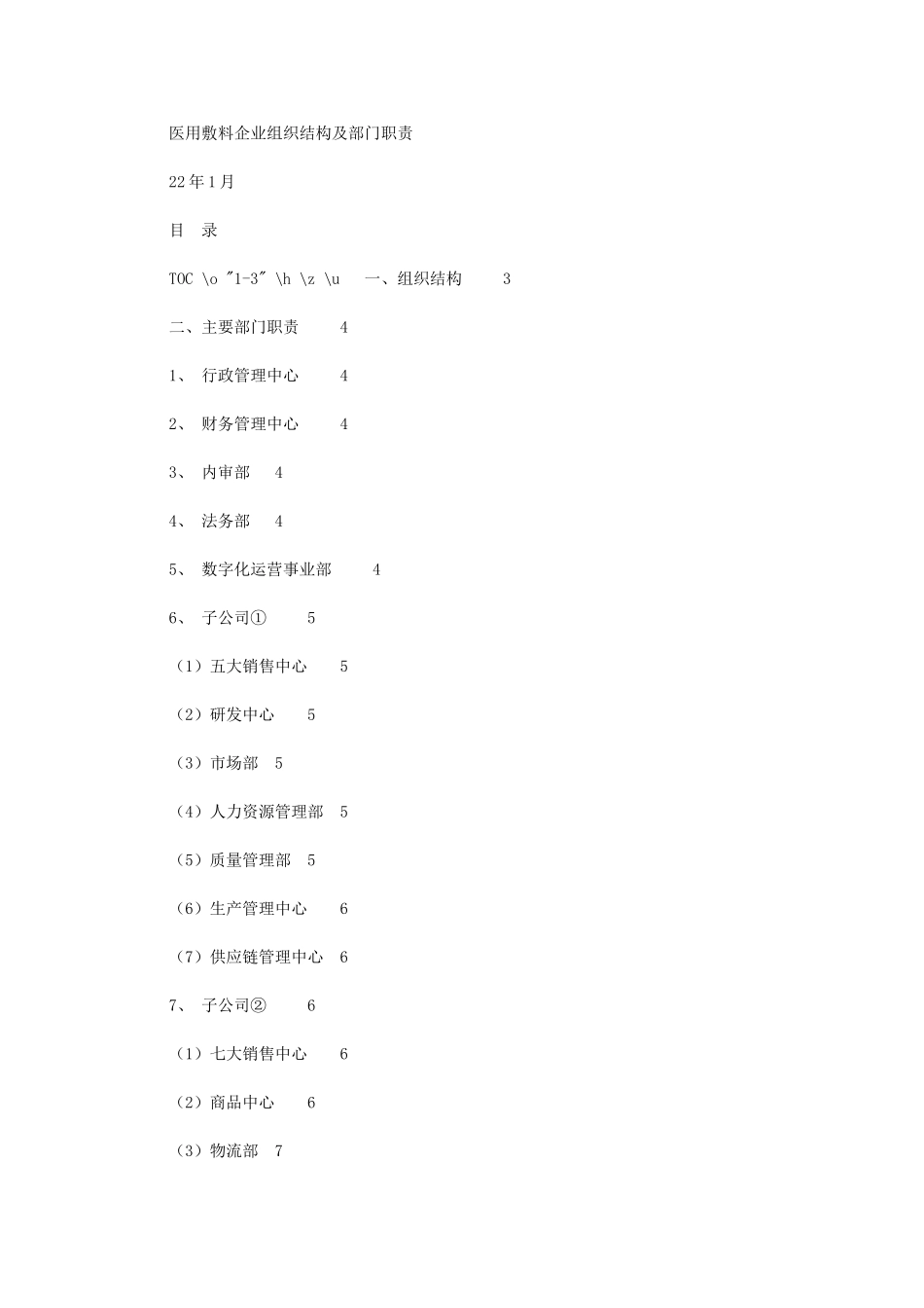 2024年医用敷料企业组织结构及部门职责_第1页