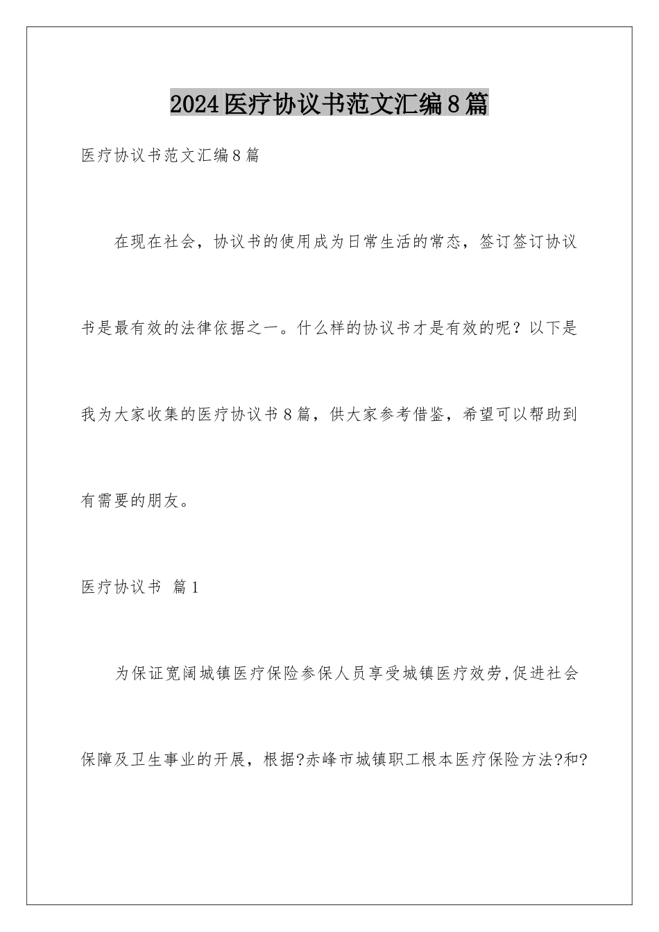 2024年医疗协议书范文汇编8篇_第1页