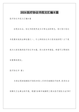 2024年医疗协议书范文汇编8篇
