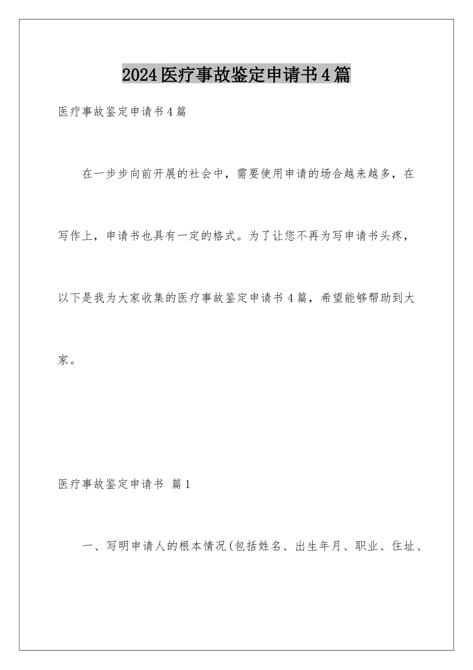 2024年医疗事故鉴定申请书4篇_第1页