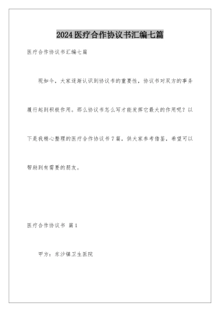 2024年医疗合作协议书汇编七篇