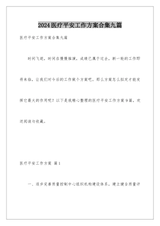 2024年医疗安全工作计划合集九篇