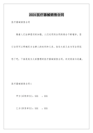 2024年医疗器械销售合同