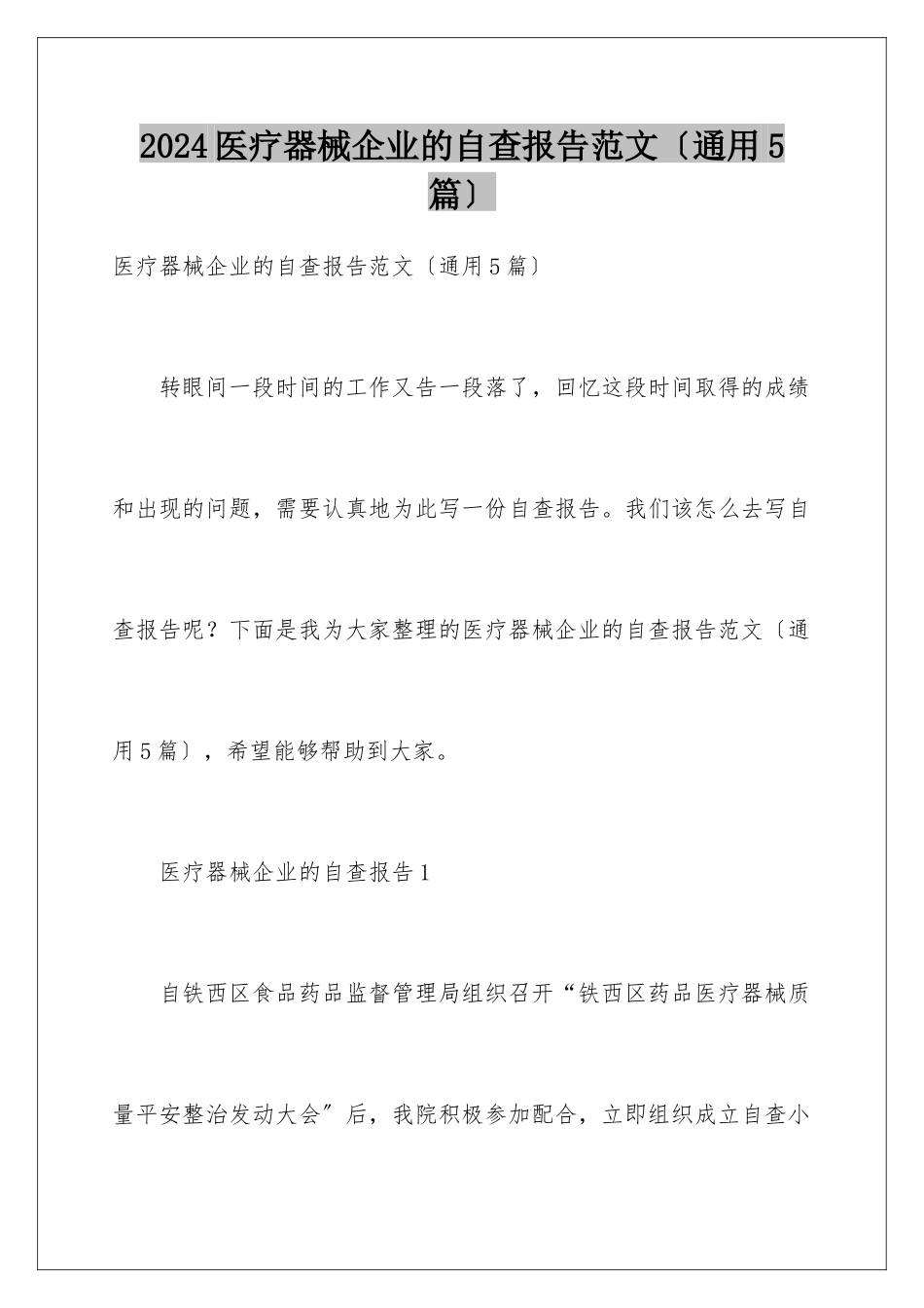 2024年医疗器械企业的自查报告范文_第1页
