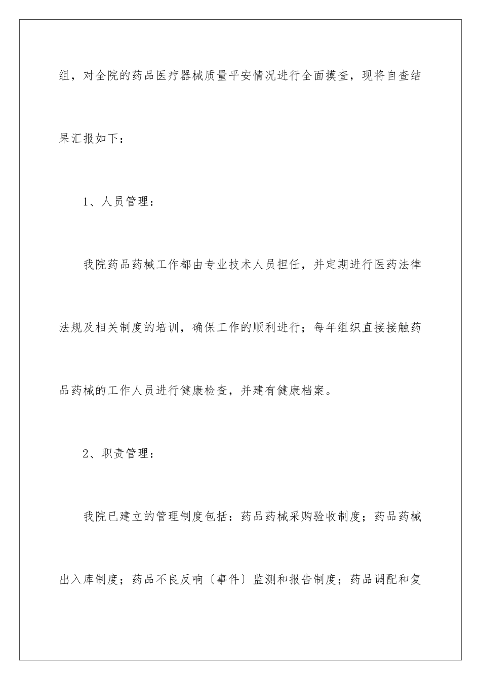 2024年医疗器械企业的自查报告范文_第2页