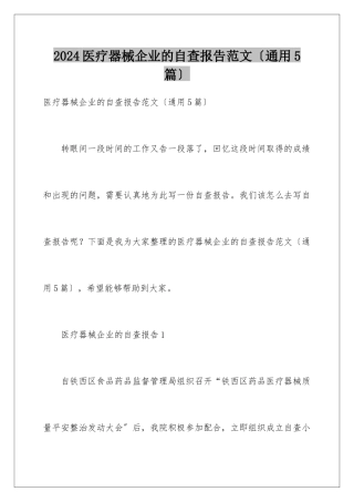 2024年医疗器械企业的自查报告范文