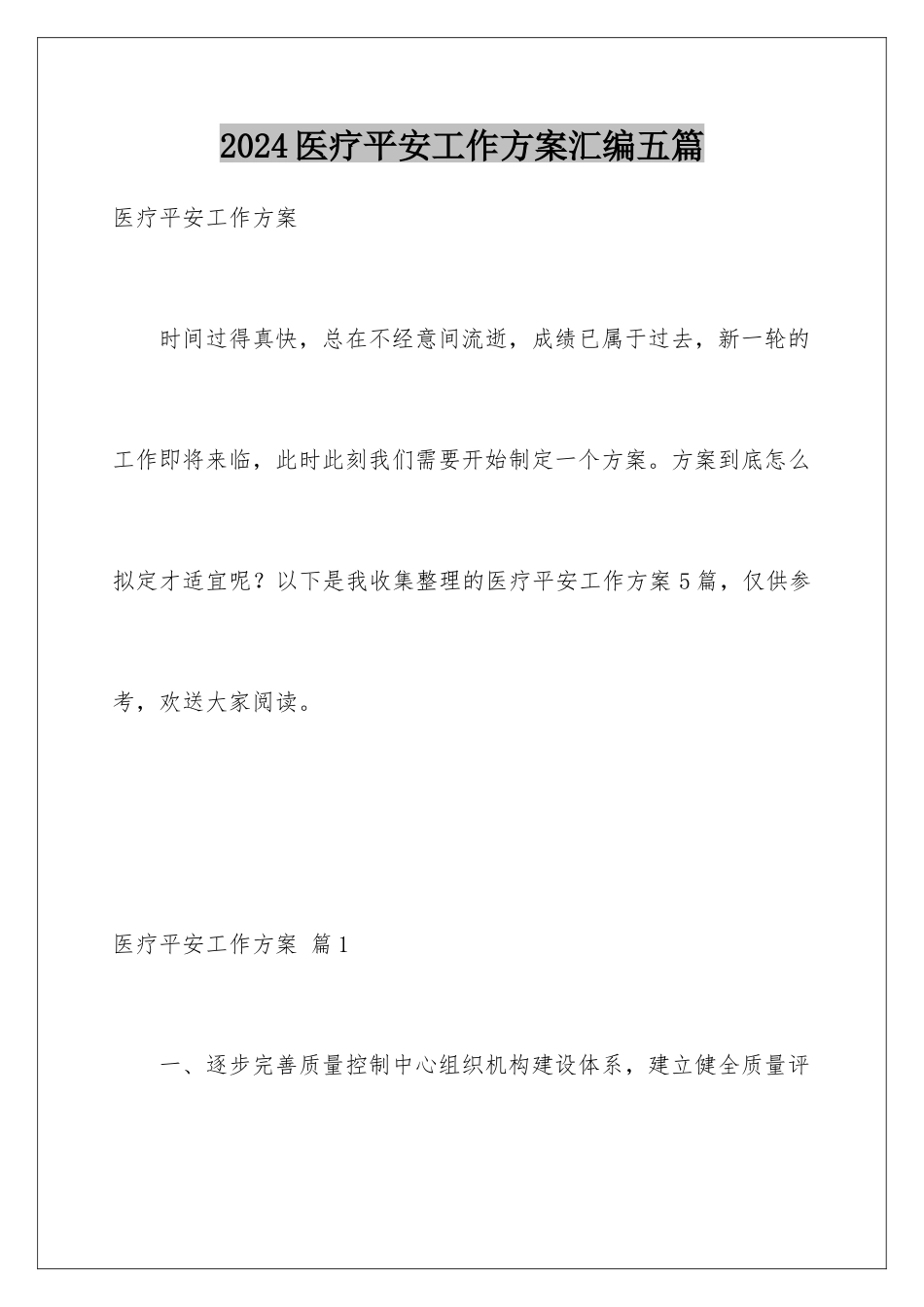 2024年医疗安全工作计划汇编五篇_第1页
