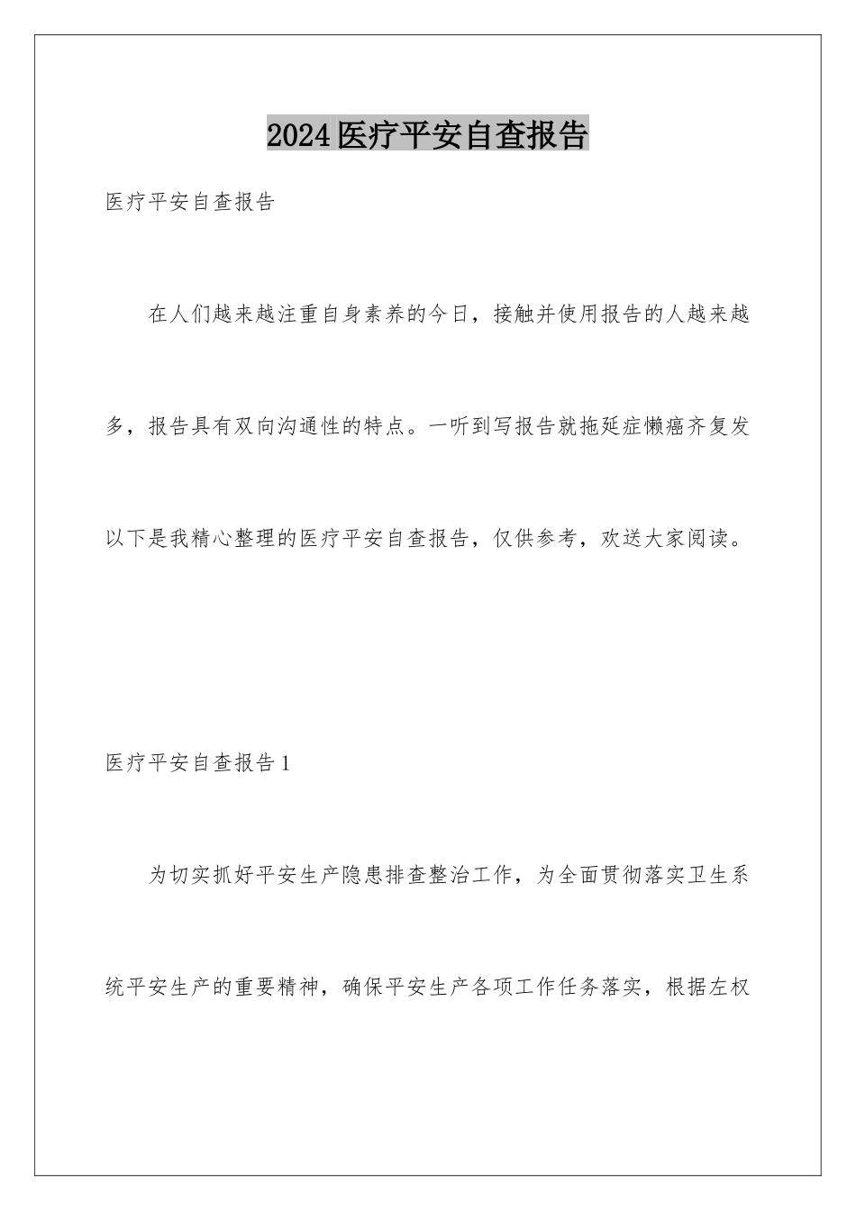 2024年医疗安全自查报告_第1页