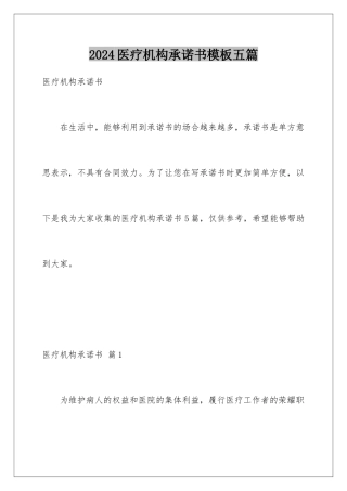 2024年医疗机构承诺书五篇