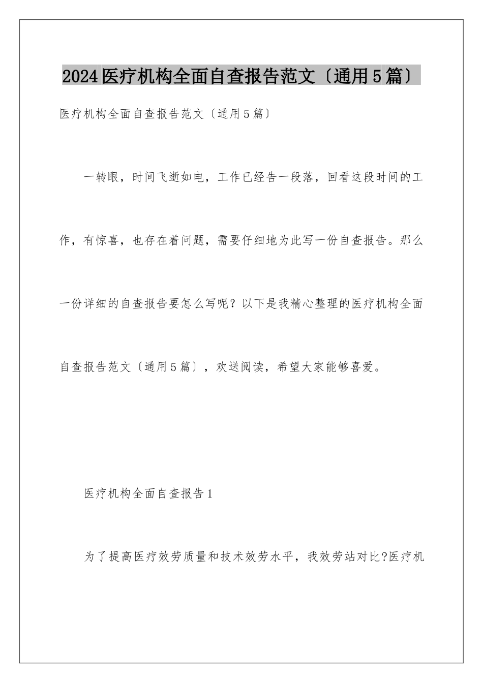 2024年医疗机构全面自查报告范文_第1页