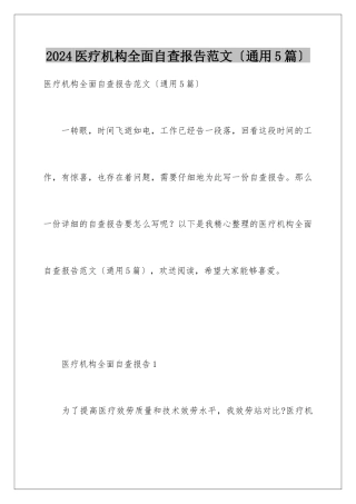 2024年医疗机构全面自查报告范文