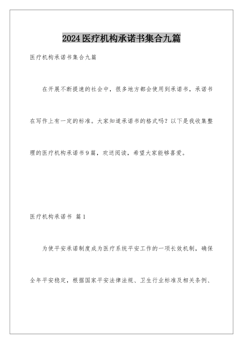 2024年医疗机构承诺书集合九篇_第1页
