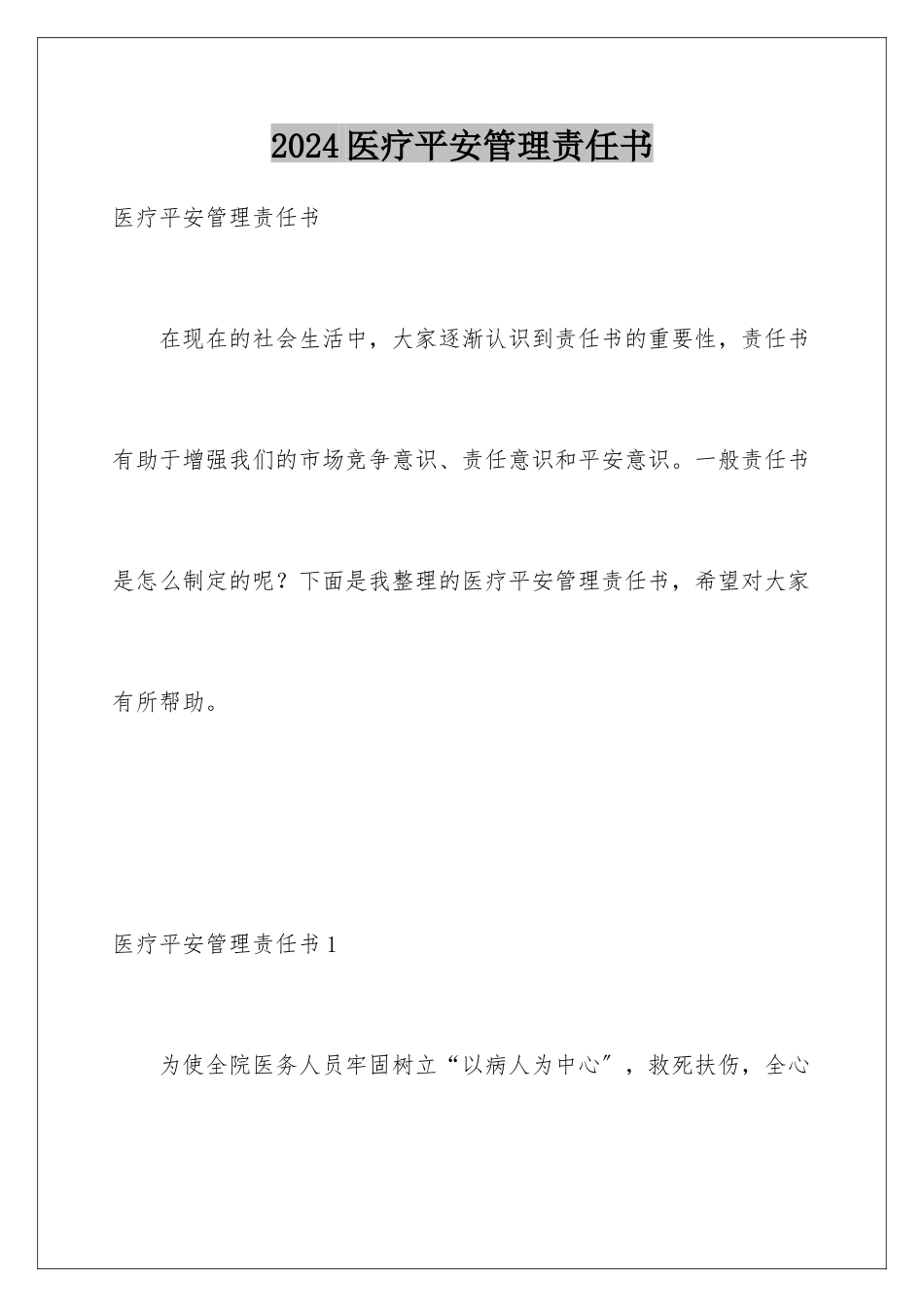 2024年医疗安全管理责任书_第1页